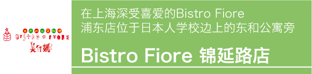 Bistro Fiore 锦延路店