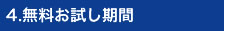 4.無料お試し期間