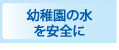 上海の多くの日系幼稚園にアクアの浄水器をご利用頂いています。