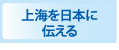 上海の暮らしをより良くする企業としてNHK福岡のニュース番組の取材を受けました。