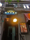 OSTERIA欧風居酒屋BANKURA