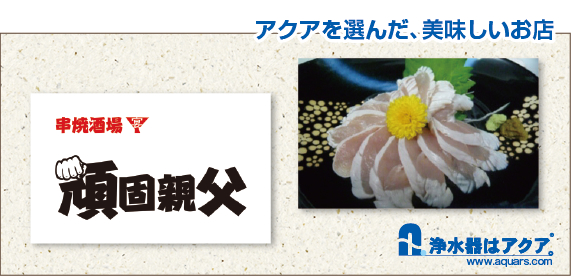 Aquars_頑固親父_アクアを選んだ美味しいお店_日本語_r2_c2