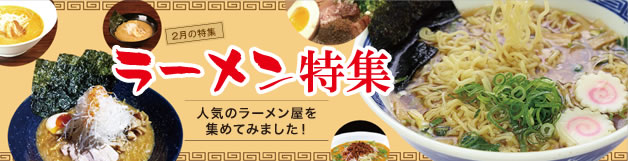 Aquars_ラーメン特集_Top_r6_c3