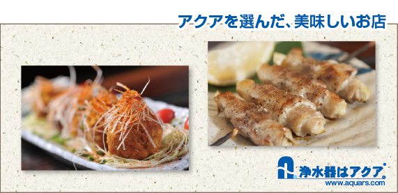 Aquars_Haru-Kitchen_アクアを選んだ美味しいお店_日本語_r2_c2