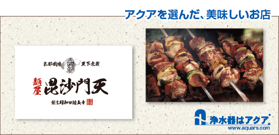 Aquars_毘沙門天_アクアを選んだ美味しいお店_日本語_r2_c2