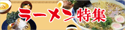 Aquars_ラーメン特集_Top_r4_c3