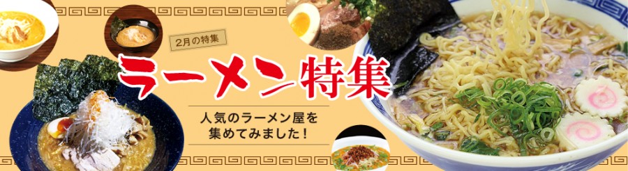 Aquars_ラーメン特集_Top_r2_c2