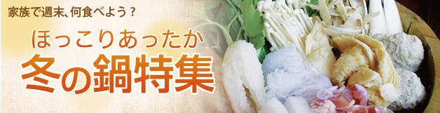 Aquars_鍋特集