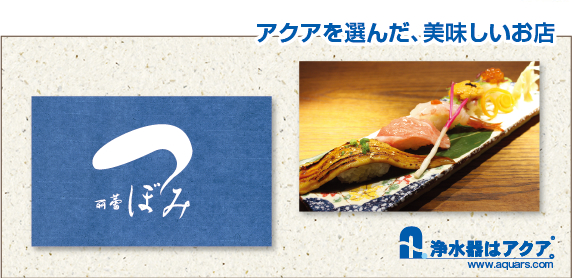Aquars_つぼみ_アクアを選んだ美味しいお店_日本語_r2_c2