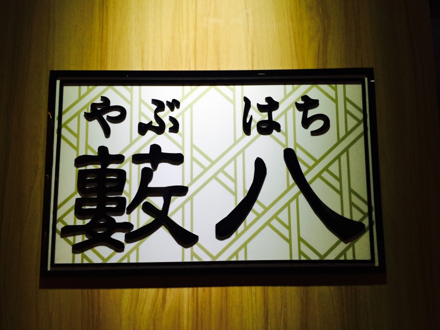 藪八