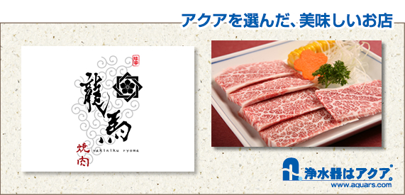 Aquars_烧肉龙马_日本語_r2_c2