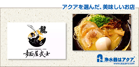 Aquars_麺屋武士龍_日本語_r2_c2