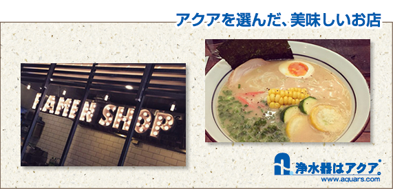 Aquars_ramenshop_日本語_r2_c2
