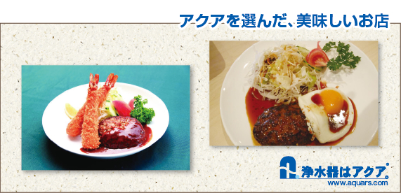 Aquars_Green-House_アクアを選んだ美味しいお店_日本語_r2_c2