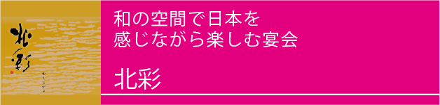 和の空間で日本を感じながら楽しむ宴会