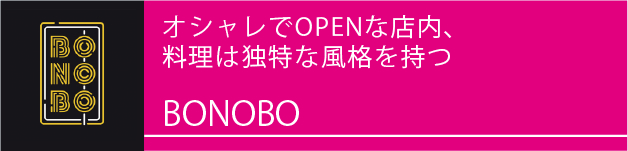 オシャレでOPENな店内、料理は独特な風格を持つ