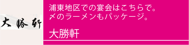 浦東地区での宴会はこちらで。〆のラーメンもパッケージ。 width=