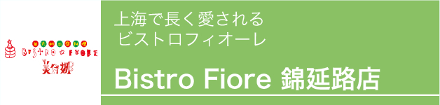 Bistro Fiore 錦延路店