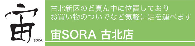 宙SORA 古北店