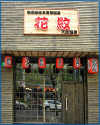 花紋 大沽路店