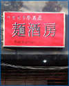 麺酒房